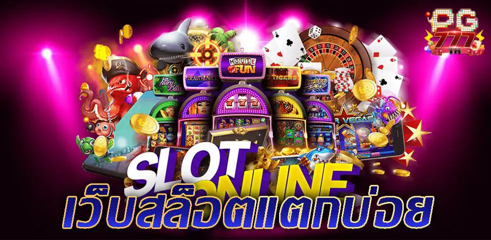 เปอร์เซ็นต์การแตก ของสล็อต